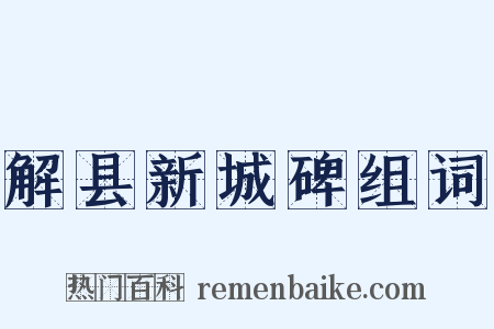 解县新城碑组词是什么意思的图片